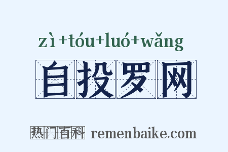 自投罗网是什么意思的图片